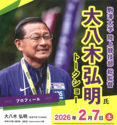 大八木弘明（おおやぎひろあき）氏トークショーの開催