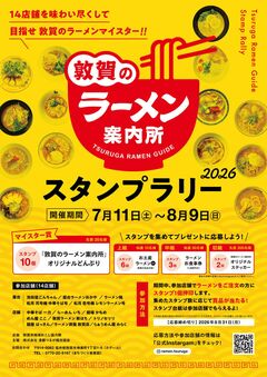 敦賀のラーメン案内所スタンプラリー2026 | 若狭湾のイベント | FUKUI