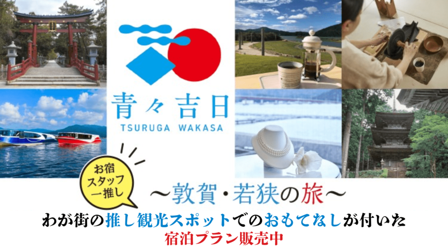 ～敦賀・若狭の旅～宿泊プラン販売中