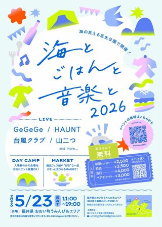 海とごはんと音楽と 2026