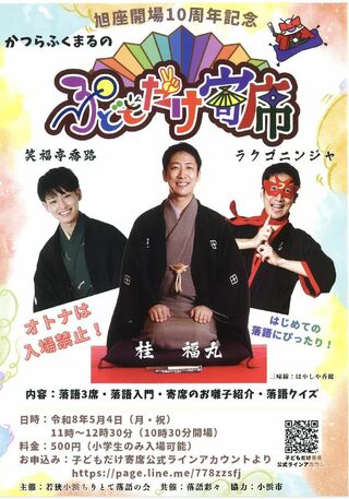 旭座開場１０周年記念　かつらふくまるの子どもだけ寄席　が 開催されます