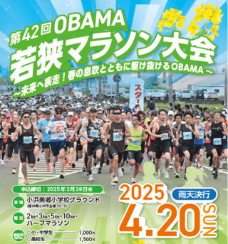 第42回OBAMA若狭マラソン大会の参加者募集！