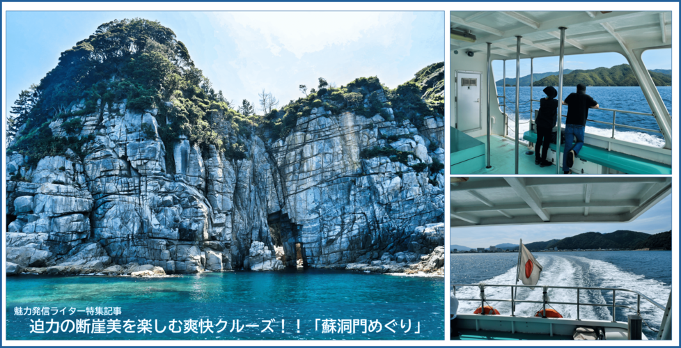 【小浜市】 迫力の断崖美を楽しむ爽快クルーズ「蘇洞門めぐり」
