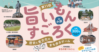 第11回 旨いもんすごろく in 小浜