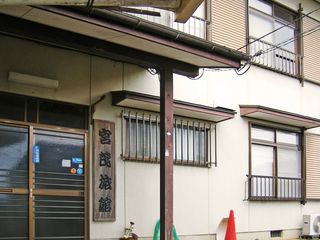 ■旅館　宮茂