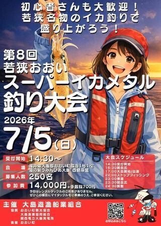 熱い夏がやってくる！若狭おおいスーパーイカメタル釣り大会