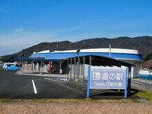 🍣🍴福井県おおい町　癒しとグルメとお土産と！！「道の駅うみんぴあ大飯」🌊