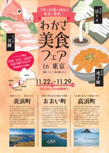 「わかさ美食フェアin東京」が開催されます！（2024/11/22～29）