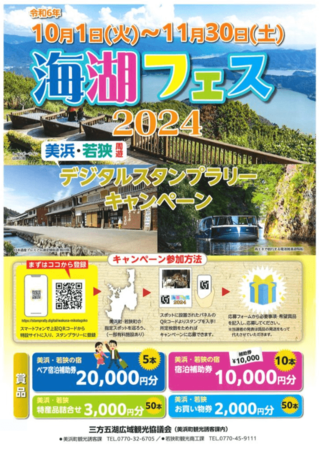 海湖フェスデジタルスタンプラリー2024