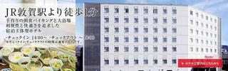 敦賀マンテンホテル駅前