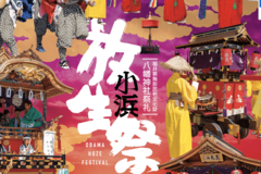 小浜放生祭