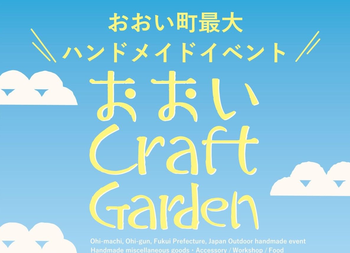 おおいCraftGarden2026