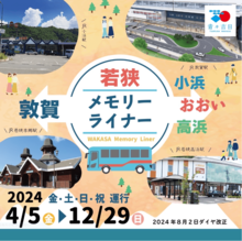 ＪＲ敦賀駅と小浜・おおい・高浜がバスで繋がる「若狭メモリーライナー」!<br />途中乗降が小浜市から高浜町の停車場所で可能になりました。（※８月２日ダイヤ改正）