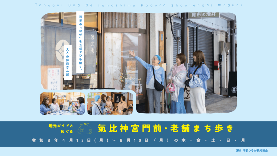 地元ガイドとめぐる　神楽商店街老舗ツアー開始！