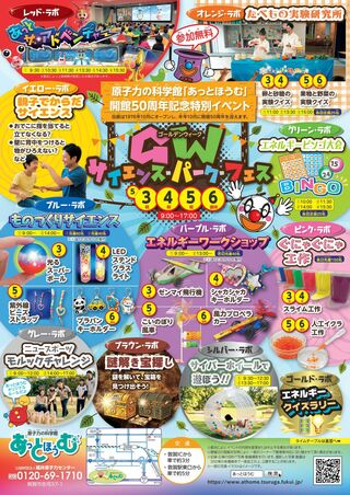 GWサイエンス・パーク・フェスを開催！