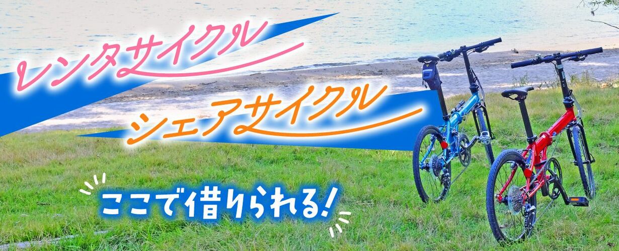 敦賀・若狭エリアのレンタサイクル＆シェアサイクルスポット！