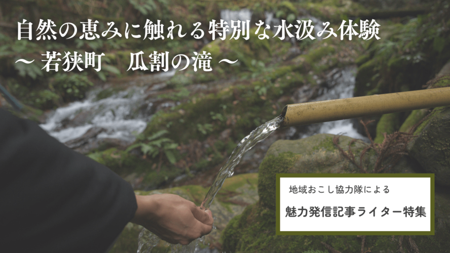 「自然の恵みに触れる特別な水汲み体験～若狭町　瓜割の滝～」