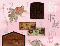 テーマ展　新収蔵品展