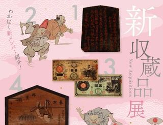テーマ展　新収蔵品展