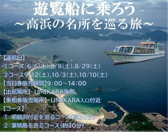 遊覧船に乗ろう~高浜の名所を巡る旅~ (8/8)