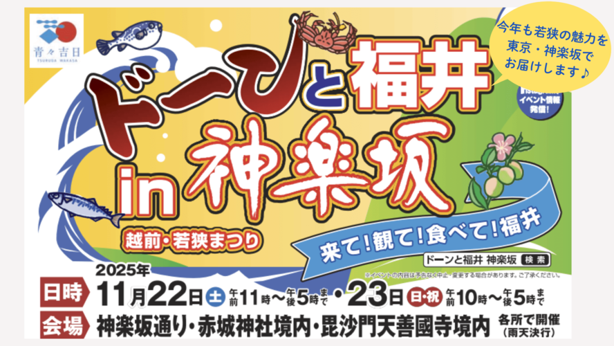 ドーン!と福井in神楽坂