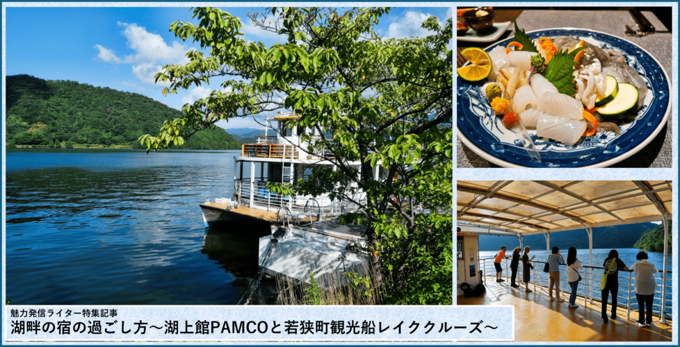 【若狭町】　湖畔の宿の過ごし方～湖上館PAMCOと若狭町～観光船レイククルーズ～