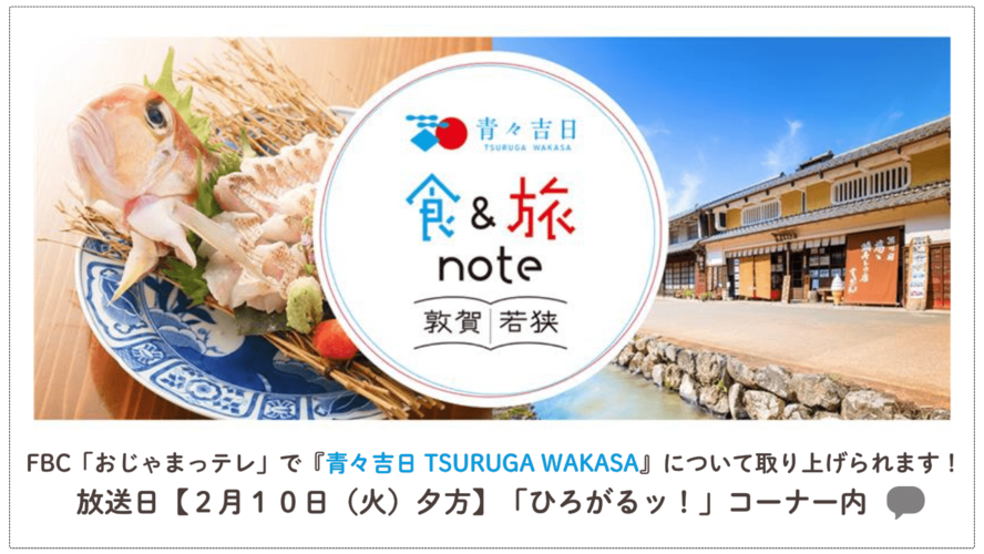 FBC「おじゃまっテレ」で青々吉日について放送