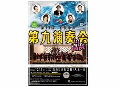 第33回 若狭小浜第九演奏会 in 高浜