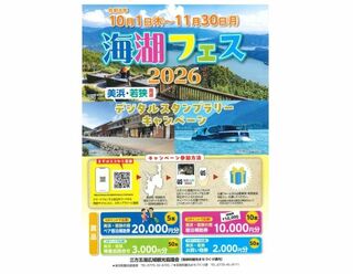 海湖フェス2026デジタルスタンプラリーキャンペーン