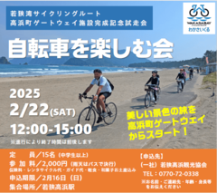 自転車を楽しむ会【高浜町ゲートウェイ施設完成記念試走会】