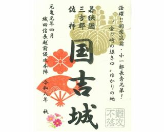 令和8年　国吉城　限定御城朱印【“金ヶ崎の退き口”ゆかりの地・秋版】発行のお知らせ