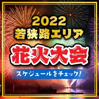 2022 夏の花火大会 スケジュールまとめ！