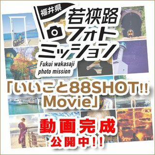 「いいこと88SHOT!!　Move」公開！！