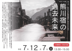 若狭町歴史環境講座【歴史文化分野】　令和7年度第4回　熊川宿の過去未来