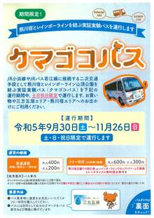 熊川宿とレインボーラインを結ぶ「クマゴコバス」を運行します！（2023年10月～11月）