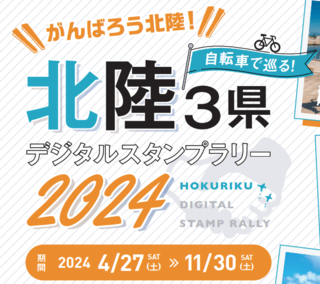 「自転車で巡る！北陸3県デジタルスタンプラリー2024」が開催！！
