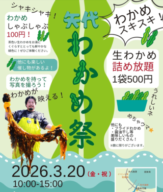 わかめスキスキ！矢代わかめ祭 