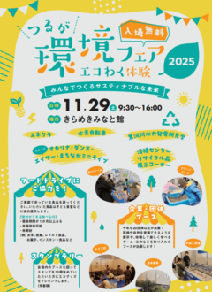 つるが環境フェアが開催されます!