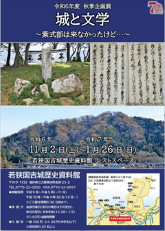 令和6年度　秋季企画展（若狭国吉城歴史資料館）『城と文学～紫式部は来なかったけど…～』が開催されます。