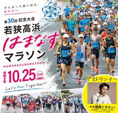 第30回記念大会 若狭高浜はまなすマラソン