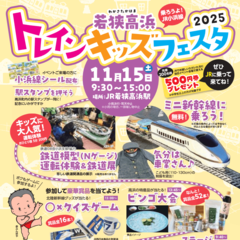 トレインキッズフェスタ 2025が開催されます。