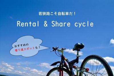 若狭路のレンタサイクル＆シェアサイクルスポット！ | FUKUI若狭ONEweb