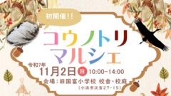 コウノトリマルシェが開催されます！【11月2日（日）】