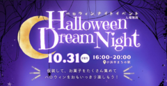 Halloween Dream Night 小浜市でハロウィンの夜を楽しもう！「Halloween Dream Night」開催！