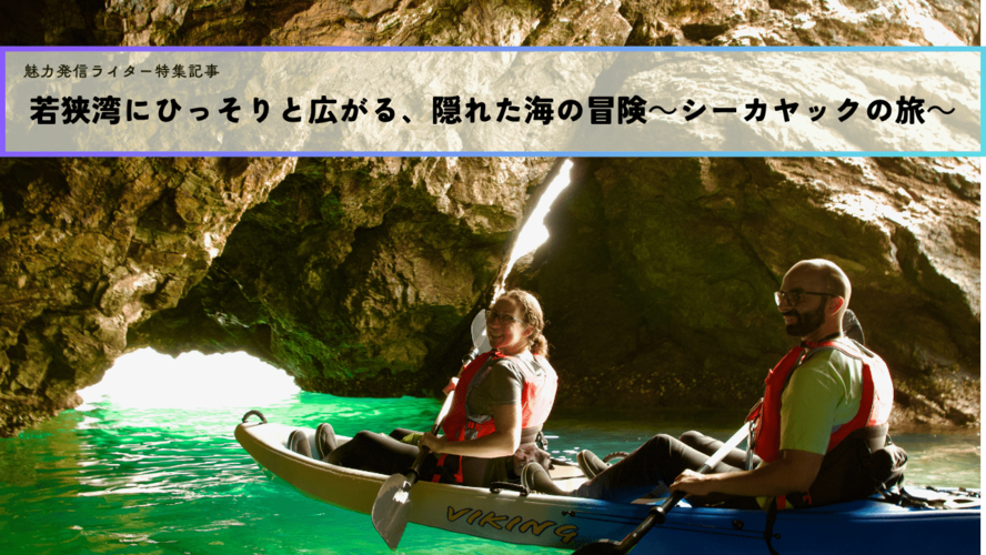 若狭湾にひっそりと広がる、隠れた海の冒険～シーカヤックの旅～