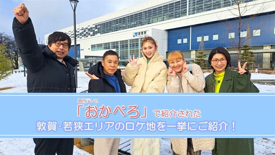 関西テレビ「おかべろ」で紹介された敦賀・若狭エリアのロケ地を一挙にご紹介！