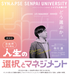 第３回シナプス先輩大学