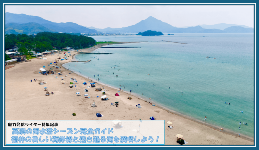 高浜の海水浴シーズン完全ガイド:福井の美しい海岸線と透き通る海を満喫しよう!