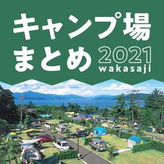 2021福井県・若狭路のおすすめキャンプ場まとめ　海、山、釣り、BBQ、絶景アウトドアを満喫しよう！