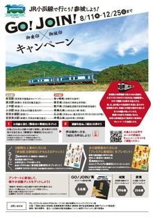JR小浜線全線開業100周年記念「JR小浜線で行こう！参城しよう！GO！JOIN！キャンペーン」